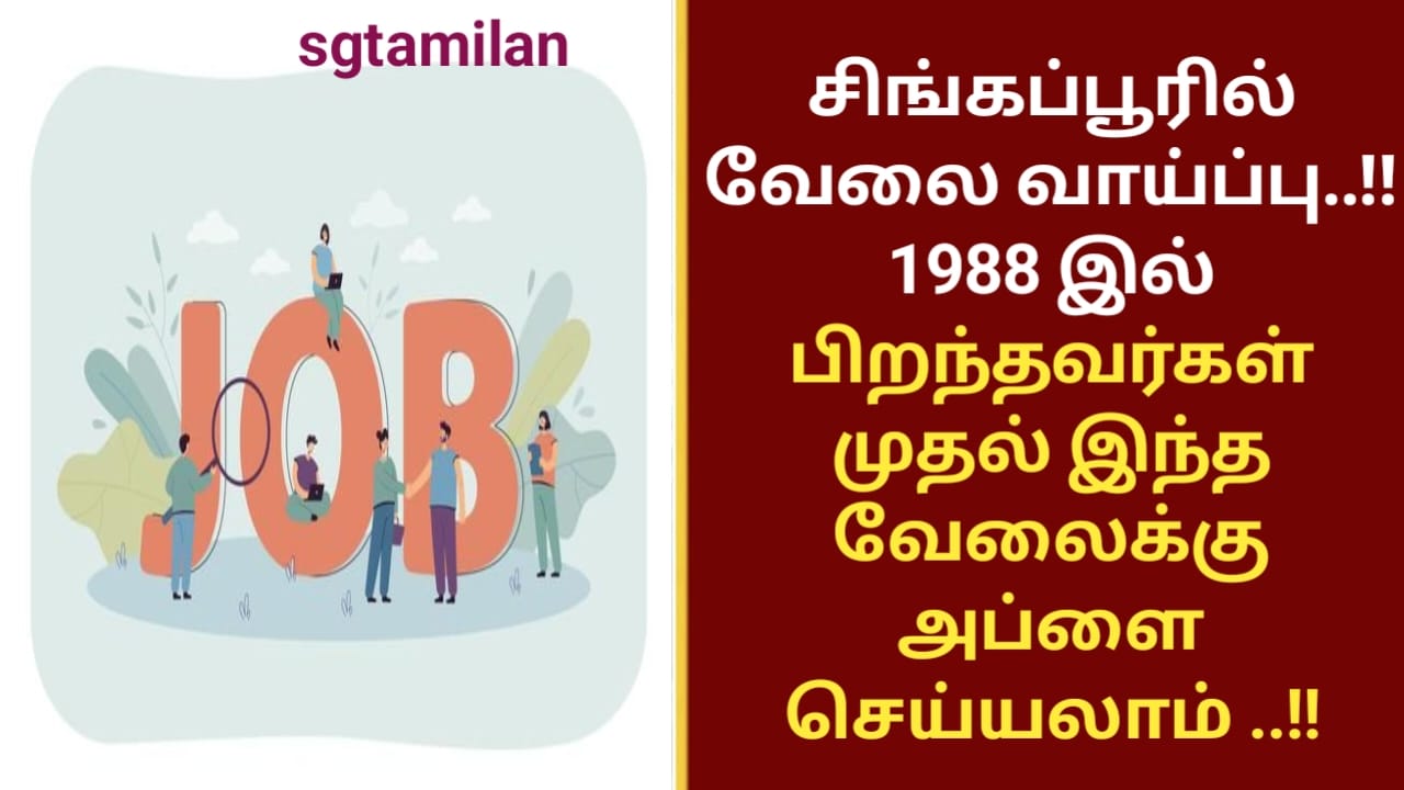 சிங்கப்பூரில் வேலை வாய்ப்பு ..!!1988 இல் பிறந்தவர்கள் முதல் இந்த வேலைக்கு அப்ளை செய்யலாம் ..!!
