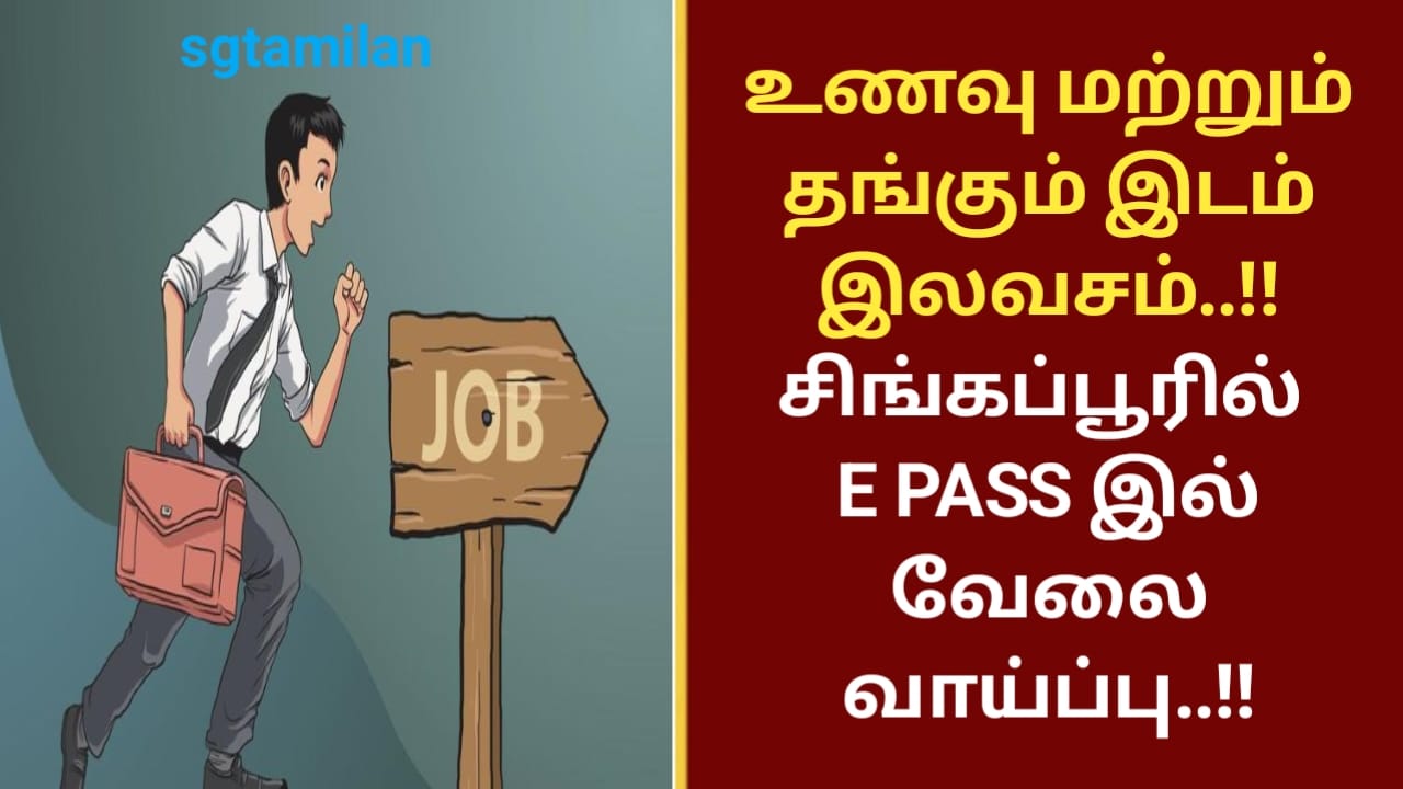 உணவு மற்றும் தங்கும் இடம் இலவசம்..!!சிங்கப்பூரில் E PASS இல் வேலை வாய்ப்பு..!!