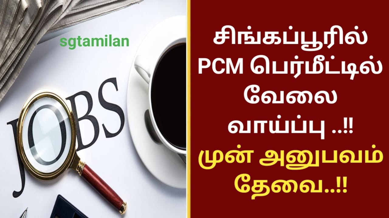 சிங்கப்பூரில் PCM பெர்மீட்டில் வேலை வாய்ப்பு ..!! முன் அனுபவம் தேவை..!!