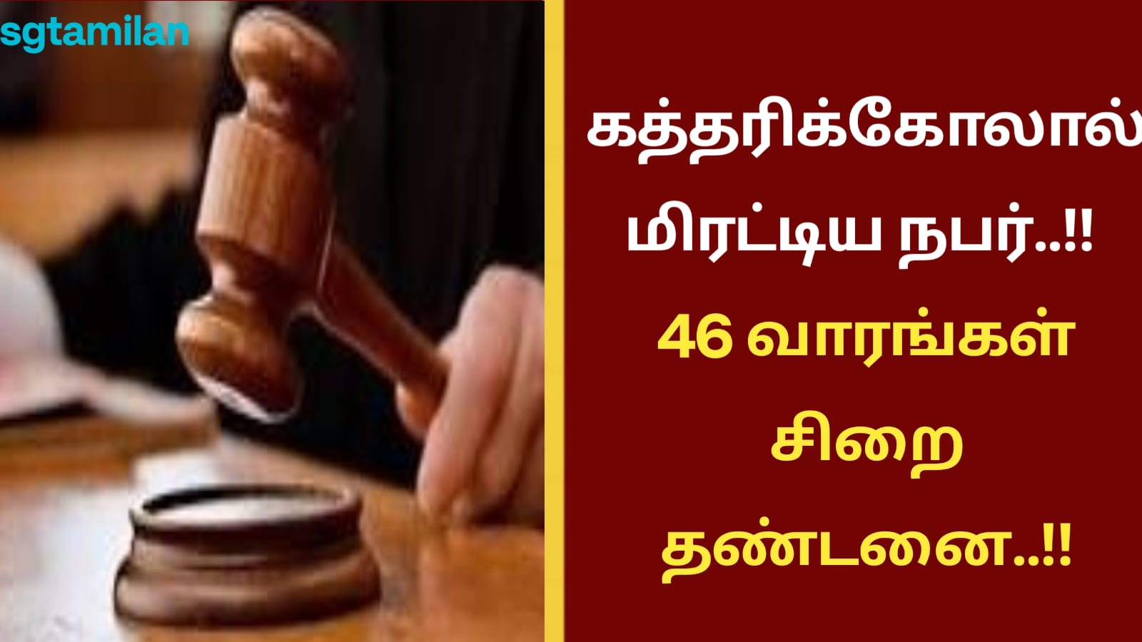 கத்தரிக்கோலால் மிரட்டிய நபர்..!! 46 வாரங்கள் சிறை தண்டனை..!!