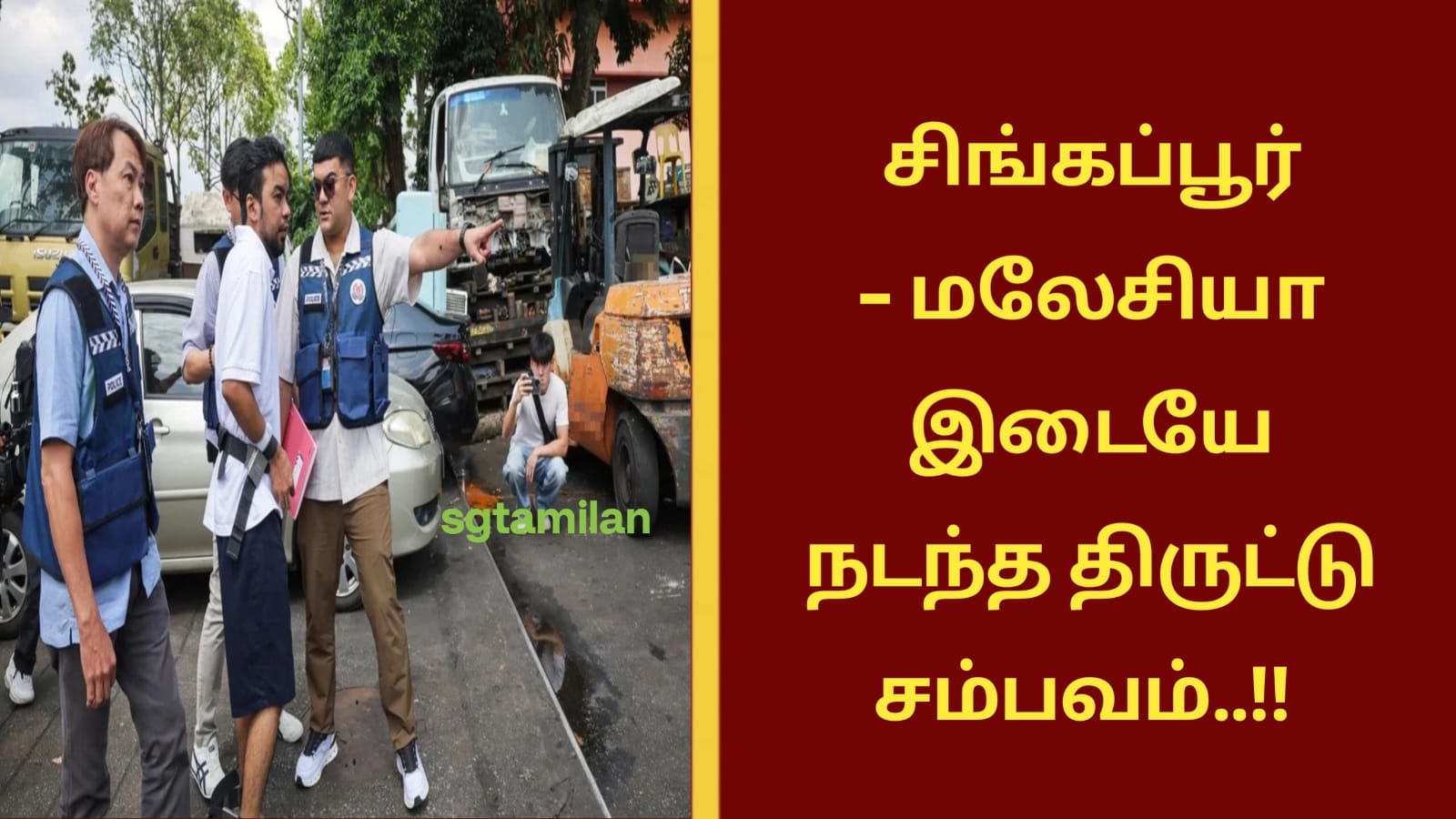 சிங்கப்பூர் – மலேசியா இடையே நடந்த திருட்டு சம்பவம்..!!