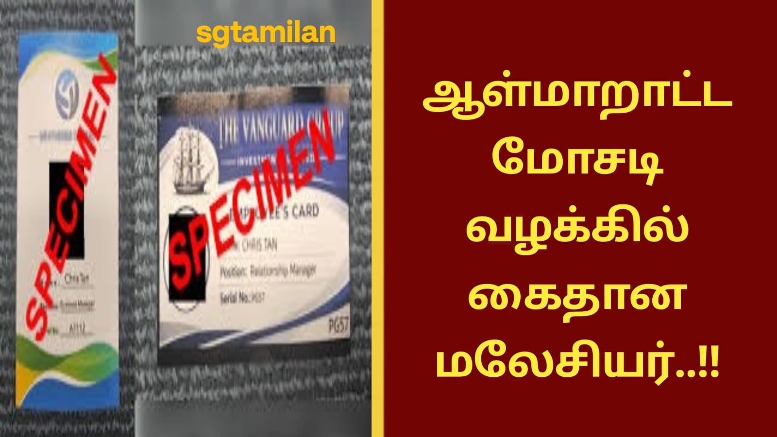 ஆள்மாறாட்ட மோசடி வழக்கில் கைதான மலேசியர்..!!