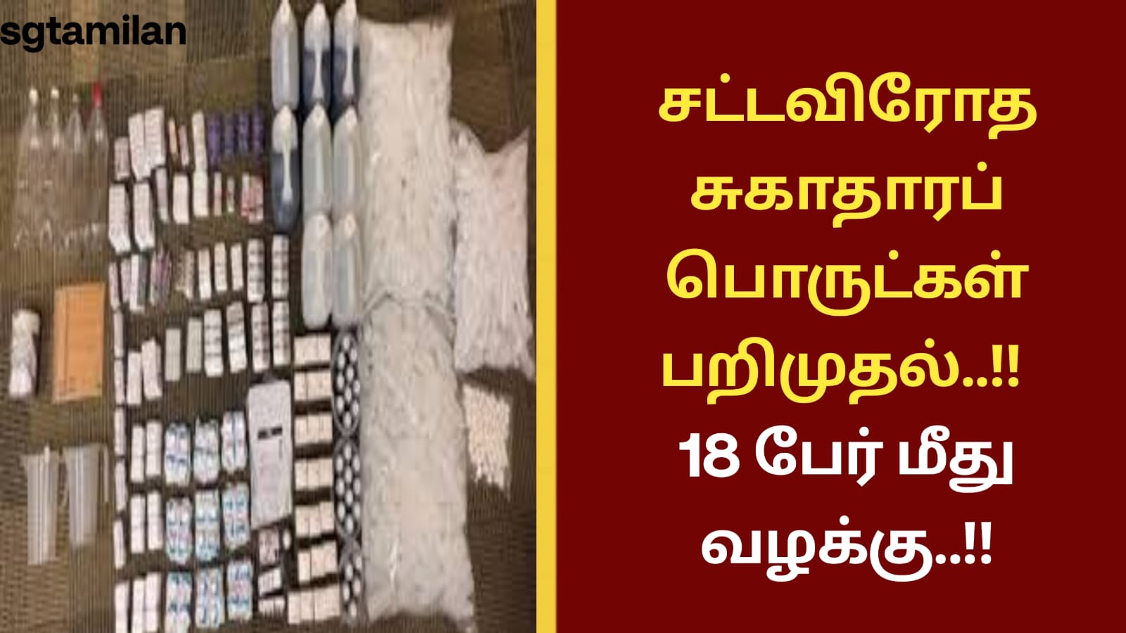 சட்டவிரோத சுகாதாரப் பொருட்கள் பறிமுதல்..!! 18 பேர் மீது வழக்கு..!!