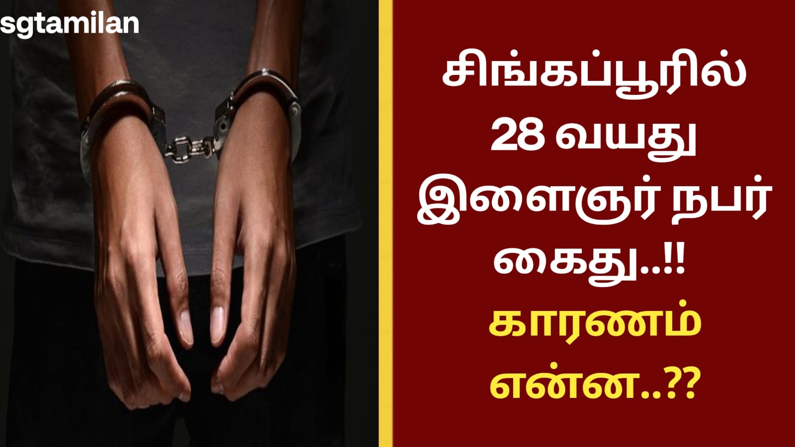 சிங்கப்பூரில் 28 வயது இளைஞர் நபர் கைது..!!காரணம் என்ன..??