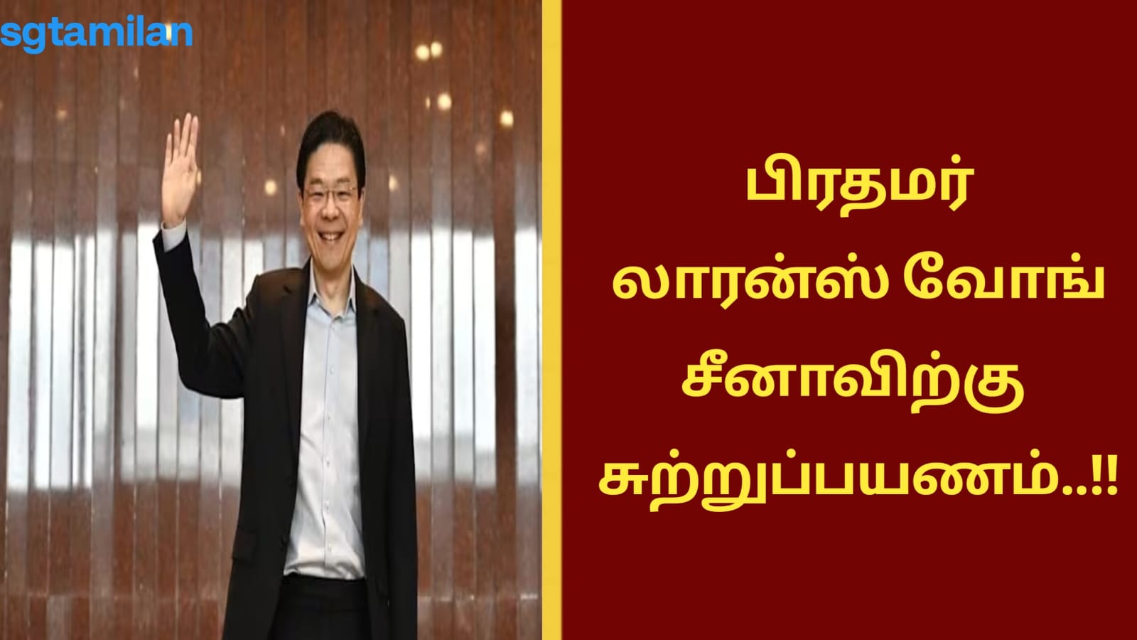 பிரதமர் லாரன்ஸ் வோங் சீனாவிற்கு சுற்றுப்பயணம்..!!