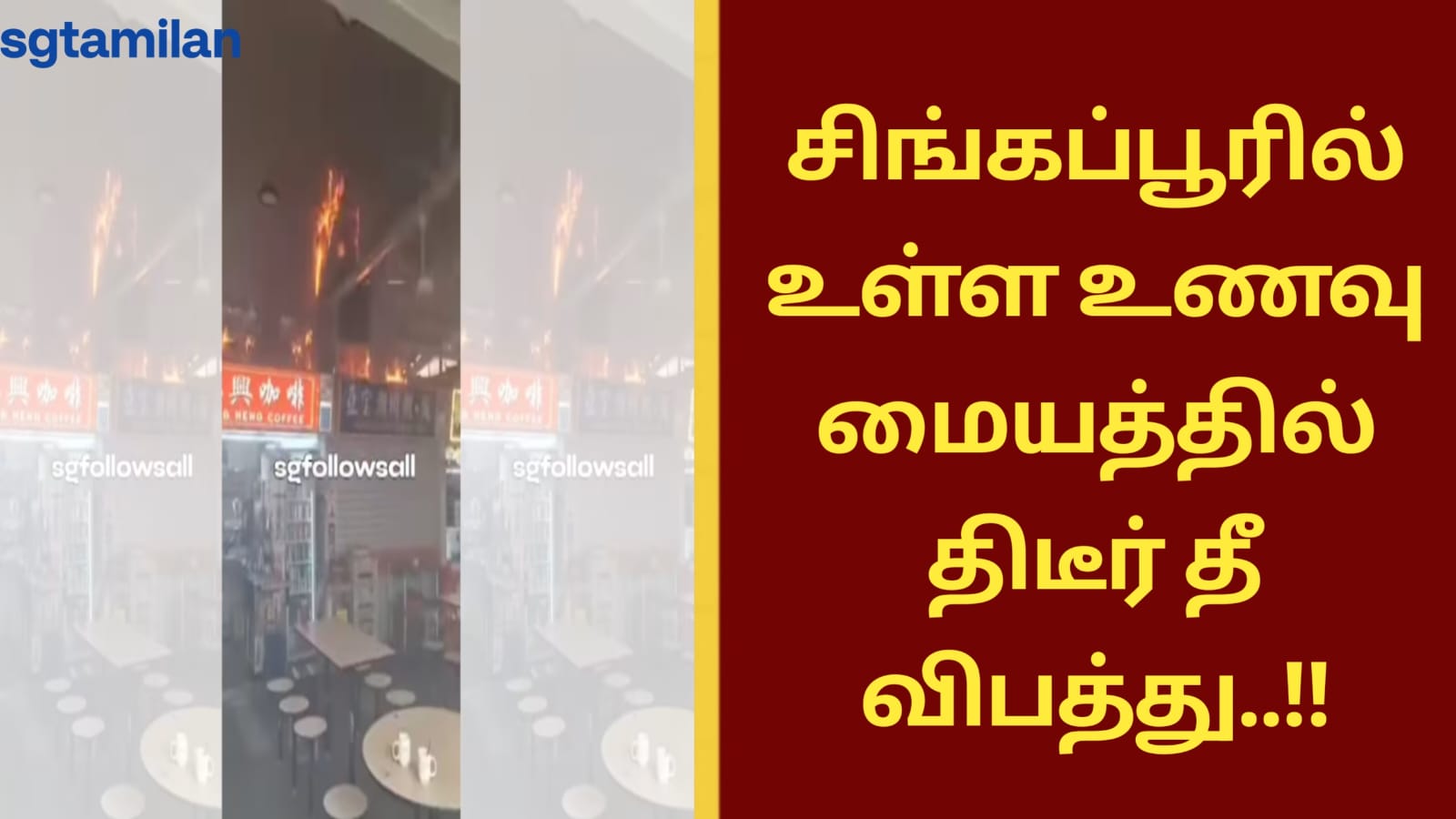 சிங்கப்பூரில் உள்ள உணவு மையத்தில் திடீர் தீ விபத்து..!!