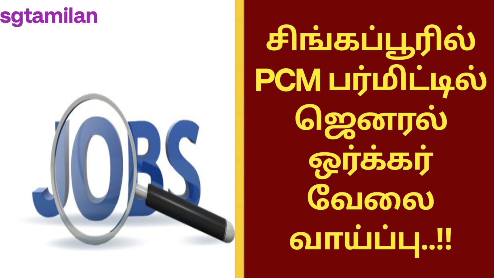 சிங்கப்பூரில் PCM பர்மிட்டில் ஜெனரல் ஒர்க்கர் வேலை வாய்ப்பு..!!