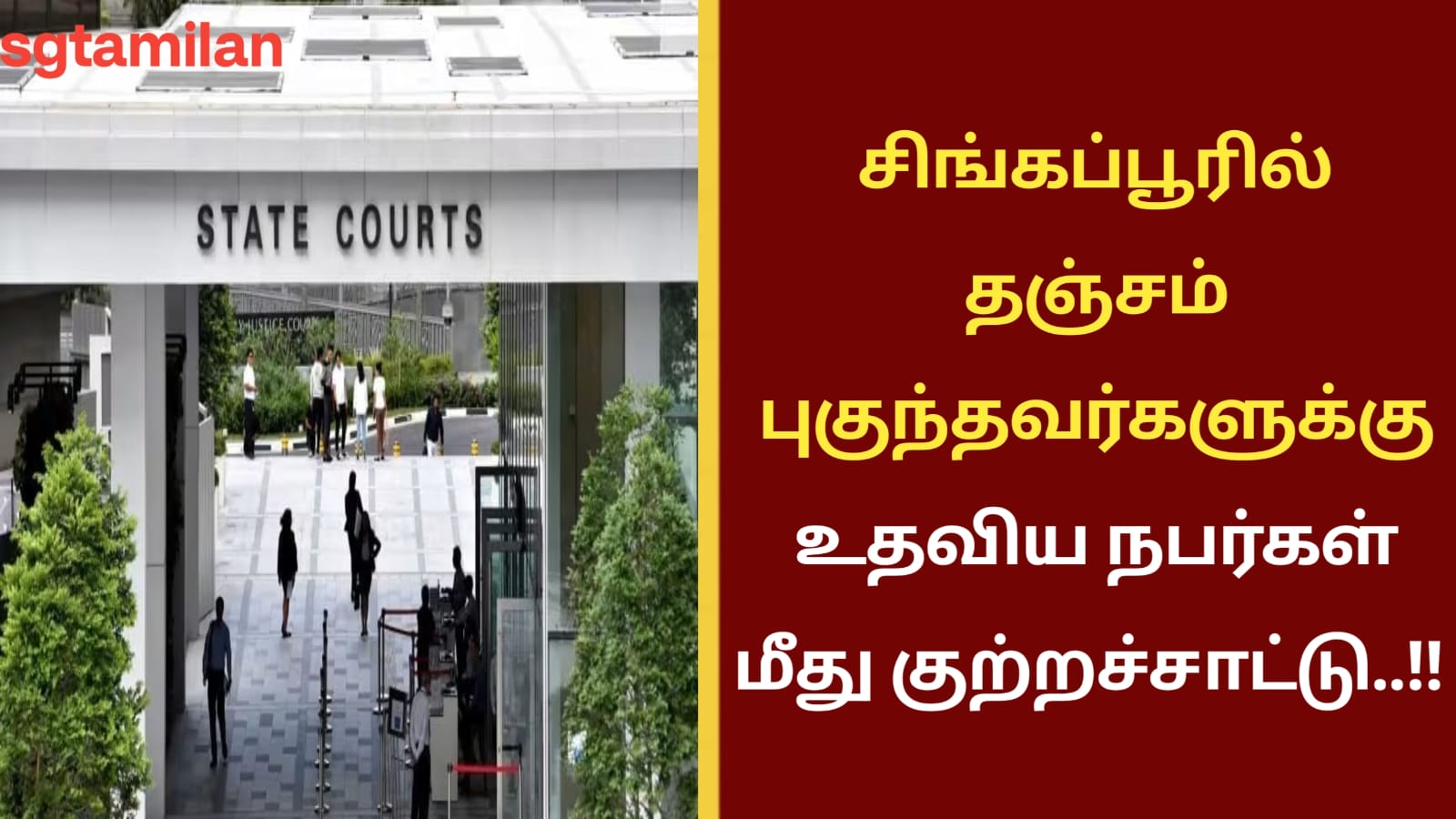 சிங்கப்பூரில் தஞ்சம் புகுந்தவர்களுக்கு உதவிய நபர்கள் மீது குற்றச்சாட்டு..!!