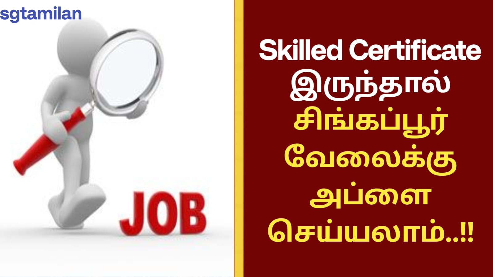Skilled Certificate இருந்தால் சிங்கப்பூர் வேலைக்கு அப்ளை செய்யலாம்..!!