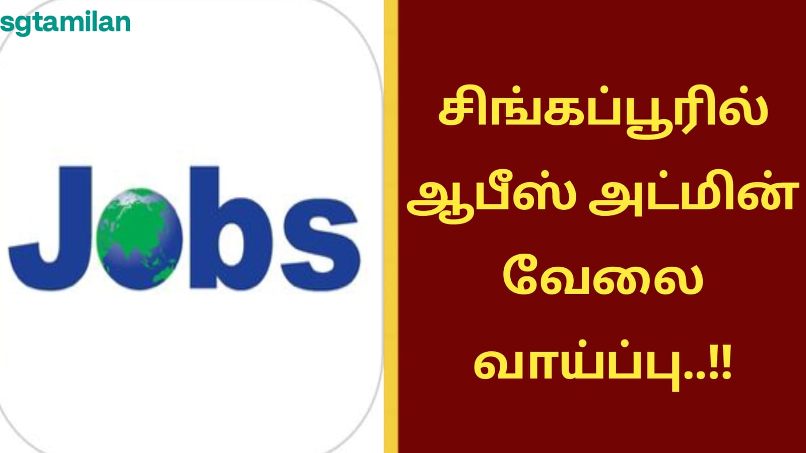 சிங்கப்பூரில் ஆபீஸ் அட்மின் வேலை வாய்ப்பு..!!