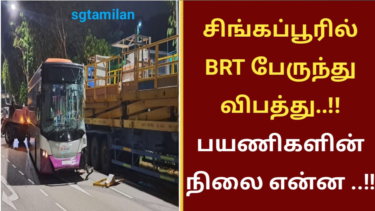 சிங்கப்பூரில் BRT பேருந்து விபத்து ..!!பயணிகளின் நிலை என்ன ..!!