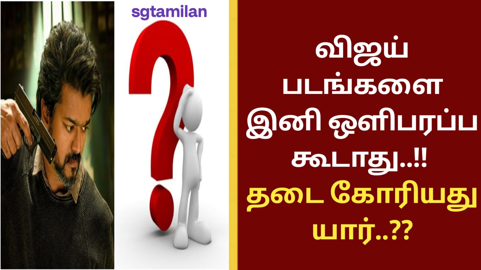 விஜய் படங்களை இனி ஒளிபரப்ப கூடாது..!! தடை கோரியது யார்..??