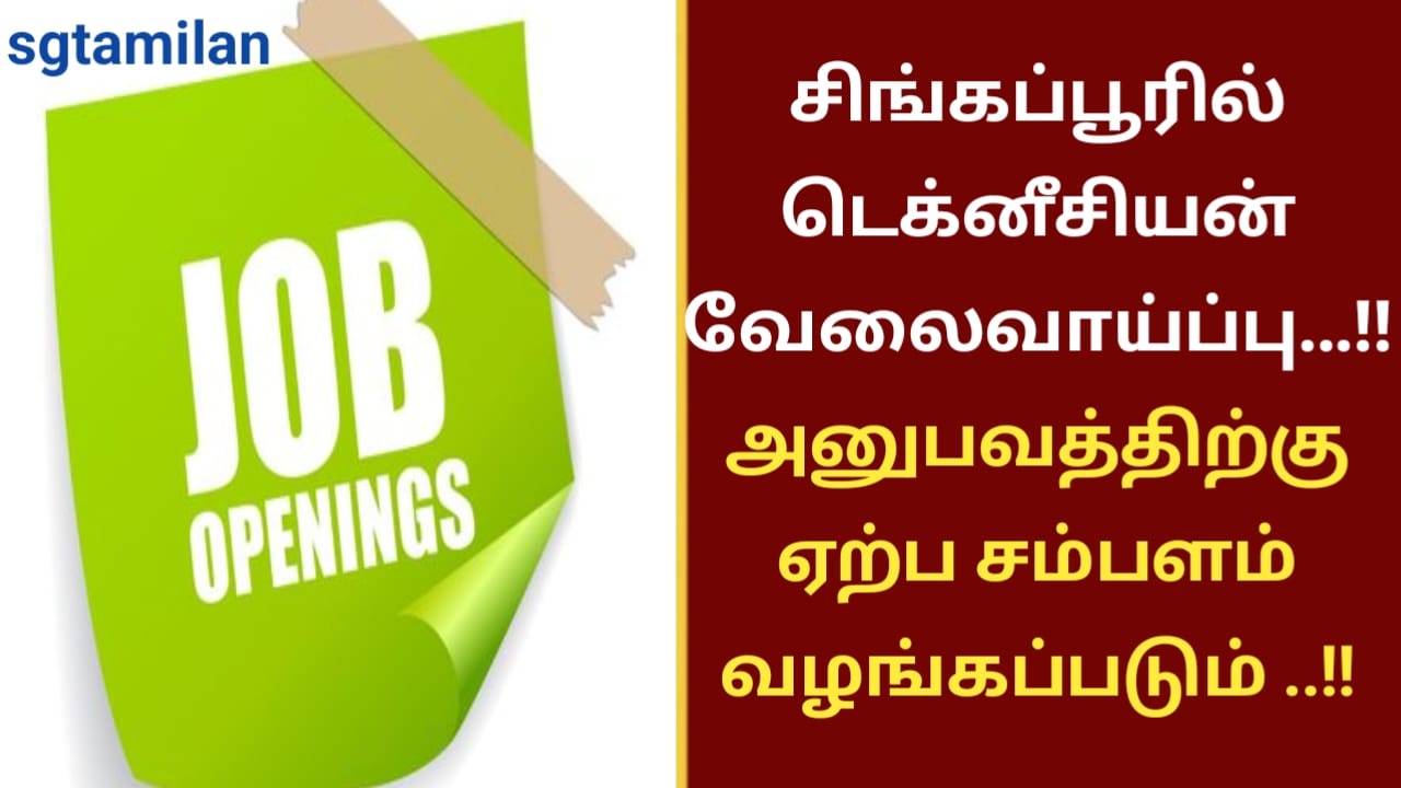 சிங்கப்பூரில் டெக்னீசியன் வேலைவாய்ப்பு…!!அனுபவத்திற்கு ஏற்ப சம்பளம் வழங்கப்படும் ..!!