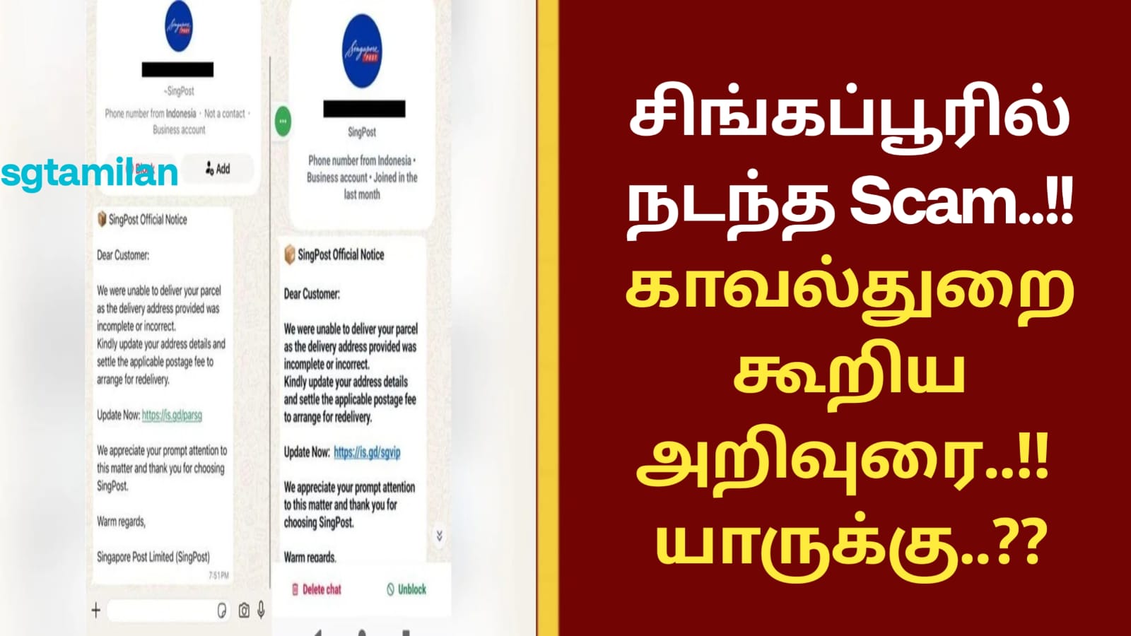 சிங்கப்பூரில் நடந்த Scam..!! காவல்துறை கூறிய அறிவுரை..!! யாருக்கு..??