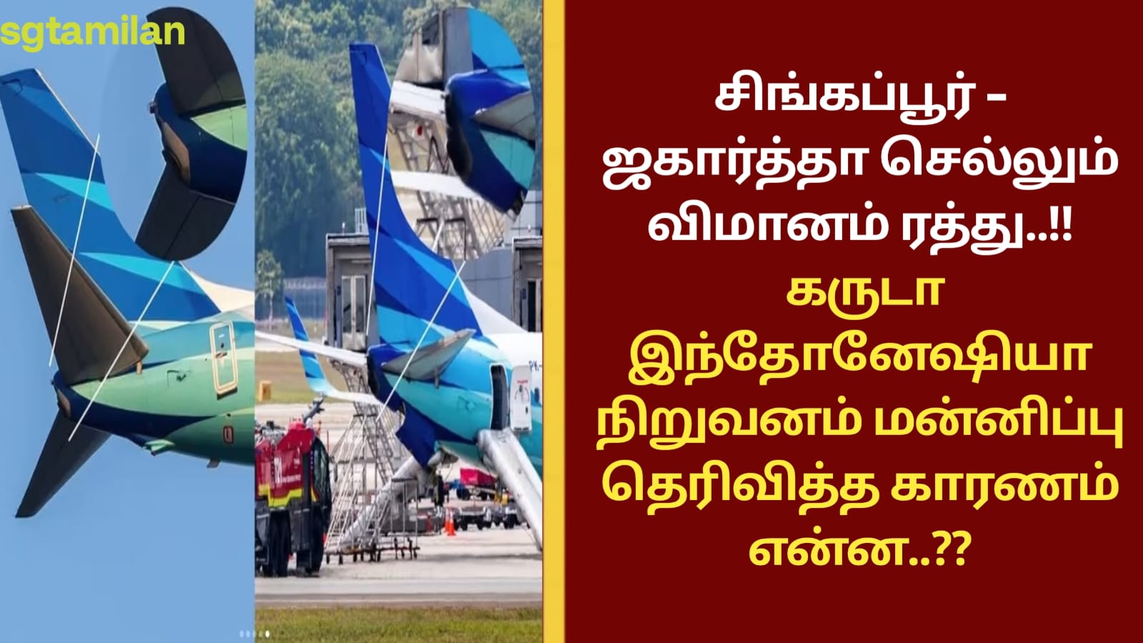 சிங்கப்பூர் – ஜகார்த்தா செல்லும் விமானம் ரத்து..!! கருடா இந்தோனேஷியா நிறுவனம் மன்னிப்பு தெரிவித்த காரணம் என்ன..??