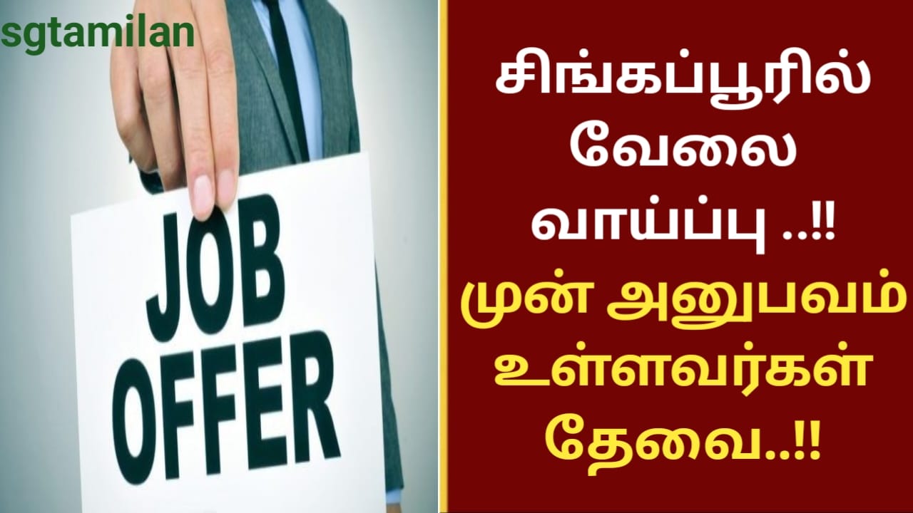 சிங்கப்பூரில் வேலை வாய்ப்பு ..!! முன் அனுபவம் உள்ளவர்கள் தேவை..!!