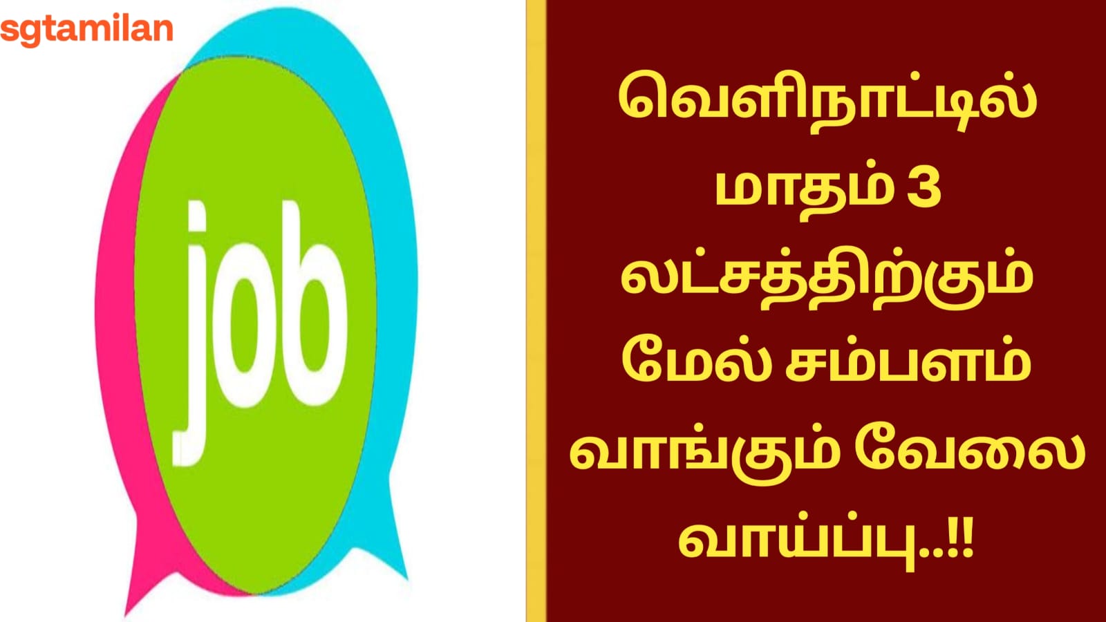 வெளிநாட்டில் மாதம் 3 லட்சத்திற்கும் மேல் சம்பளம் வாங்கும் வேலை வாய்ப்பு..!!