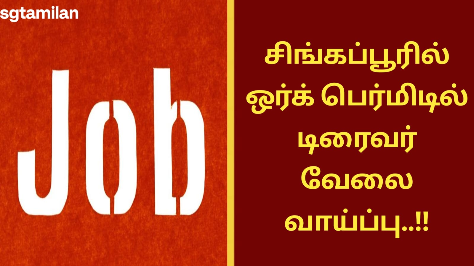 சிங்கப்பூரில் ஒர்க் பெர்மிடில் டிரைவர் வேலை வாய்ப்பு..!!