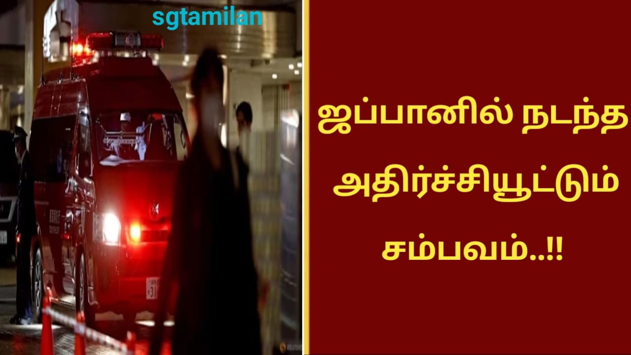 ஜப்பானில் நடந்த அதிர்ச்சியூட்டும் சம்பவம்..!!