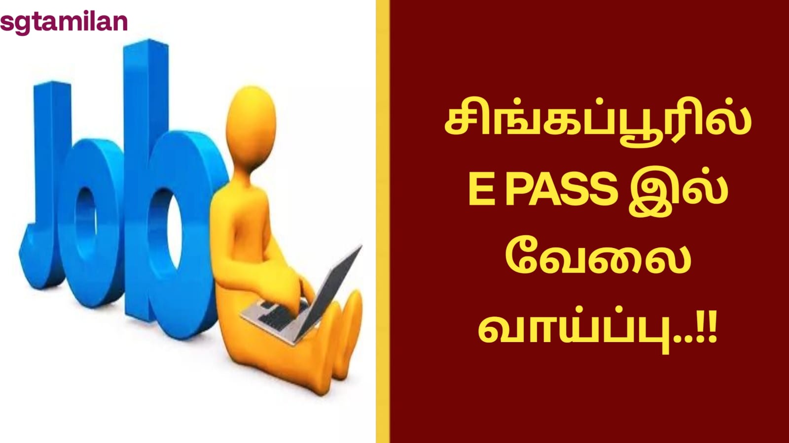 சிங்கப்பூரில் E PASS இல் வேலை வாய்ப்பு..!!