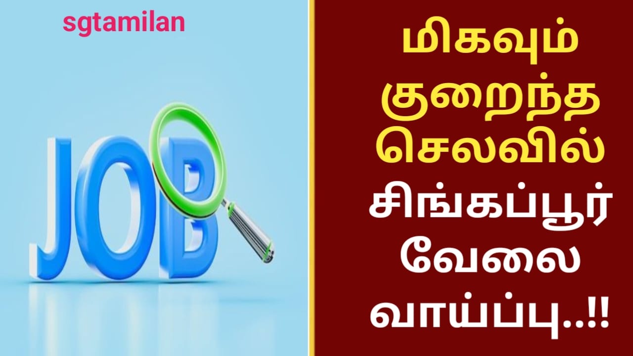 மிகவும் குறைந்த செலவில் சிங்கப்பூர் வேலை வாய்ப்பு..!!