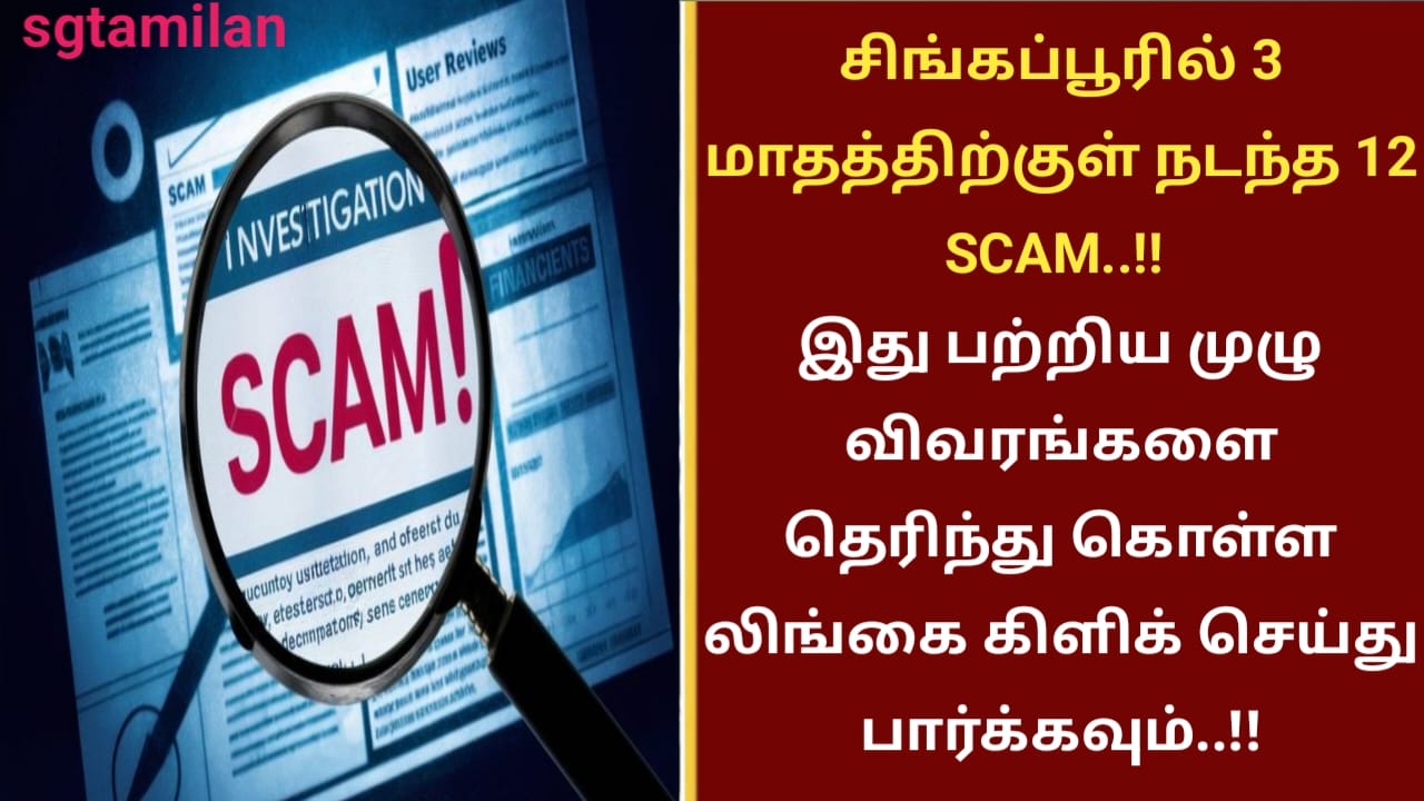 சிங்கப்பூரில் 3 மாதத்திற்குள் நடந்த 12 SCAM ..!! இது பற்றிய முழு விவரங்களை தெரிந்து கொள்ள லிங்கை கிளிக் செய்து பார்க்கவும்..!!