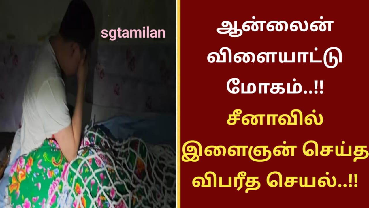 ஆன்லைன் விளையாட்டு மோகம்..!! சீனாவில் இளைஞன் செய்த விபரீத செயல்..!!
