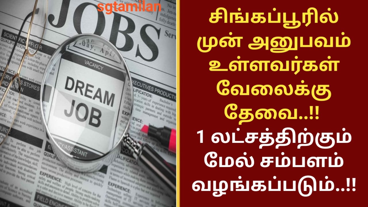 சிங்கப்பூரில் முன் அனுபவம் உள்ளவர்கள் வேலைக்கு தேவை..!! 1 லட்சத்திற்கும் மேல் சம்பளம் வழங்கப்படும்..!!