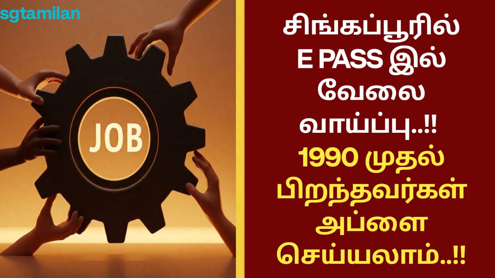 சிங்கப்பூரில் E PASS இல் வேலை வாய்ப்பு..!! 1990 முதல் பிறந்தவர்கள் அப்ளை செய்யலாம்..!!