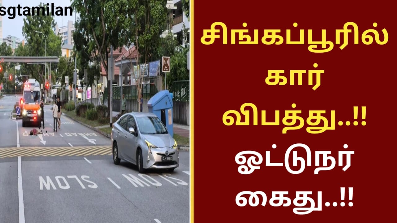சிங்கப்பூரில் கார் விபத்து..!! ஓட்டுநர் கைது..!!