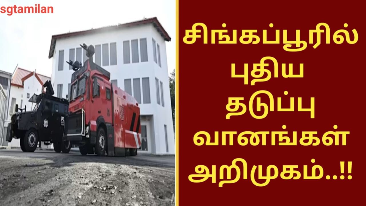 சிங்கப்பூரில் புதிய தடுப்பு வானங்கள் அறிமுகம்..!!