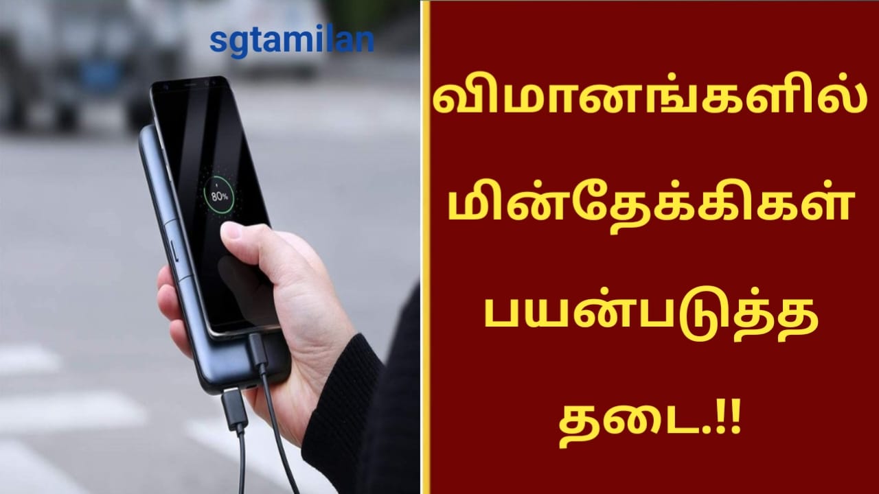 விமானங்களில் மின்தேக்கிகள் பயன்படுத்த தடை.!!