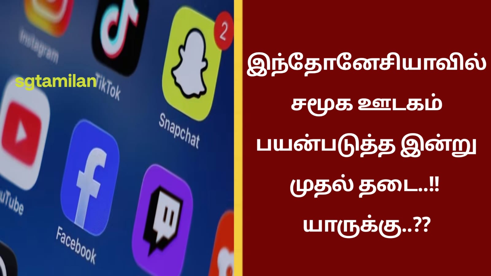 இந்தோனேசியாவில் சமூக ஊடகம் பயன்படுத்த இன்று முதல் தடை..!! யாருக்கு..??