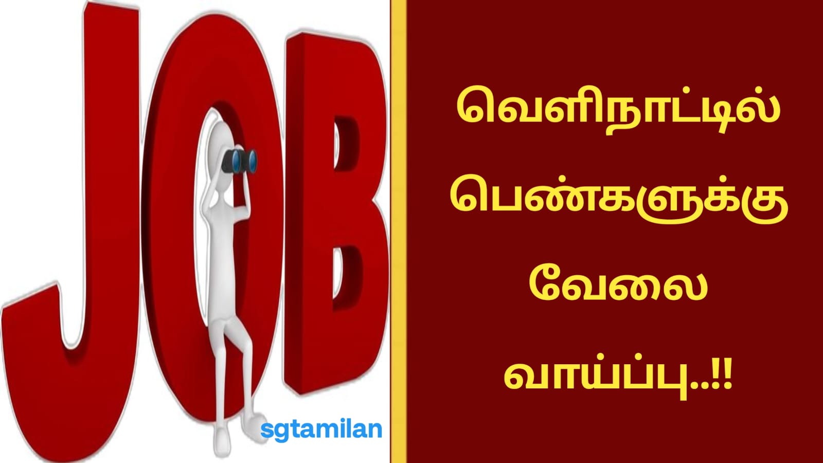 வெளிநாட்டில் பெண்களுக்கு வேலை வாய்ப்பு..!!