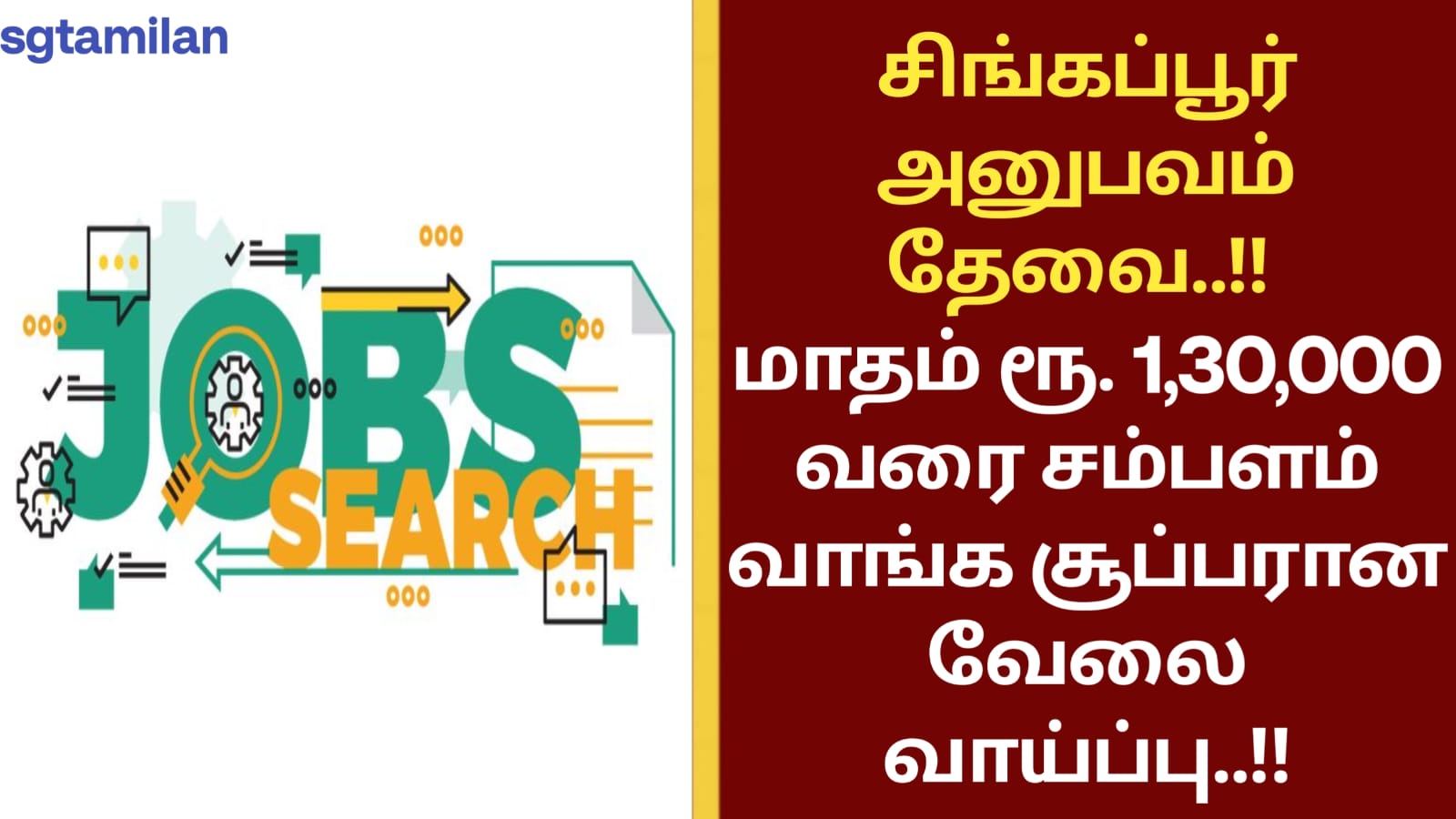 சிங்கப்பூர் அனுபவம் தேவை..!! மாதம் ரூ. 1,30,000 வரை சம்பளம் வாங்க சூப்பரான வேலை வாய்ப்பு..!!