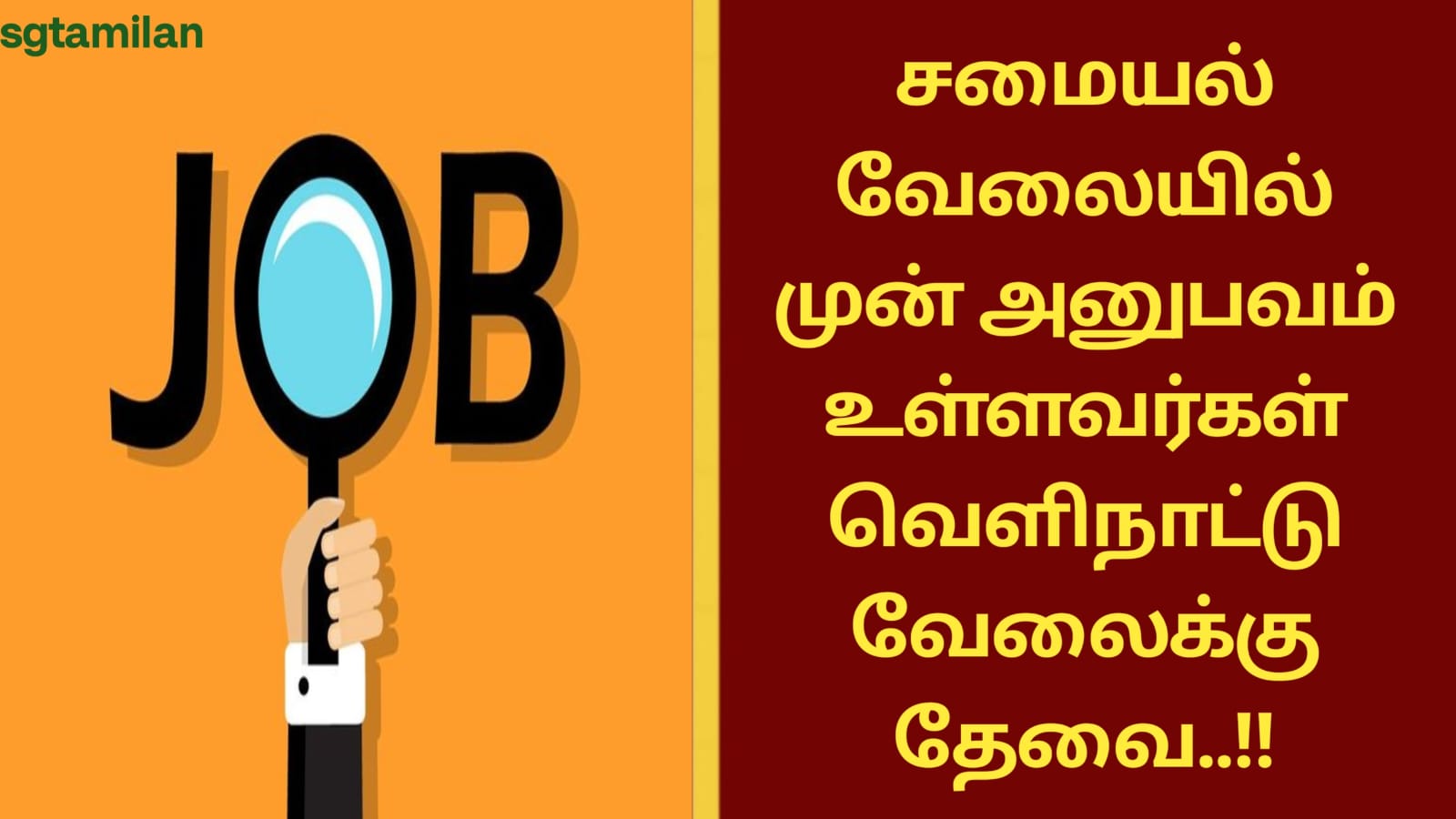 சமையல் வேலையில் முன் அனுபவம் உள்ளவர்கள் வெளிநாட்டு வேலைக்கு தேவை..!!