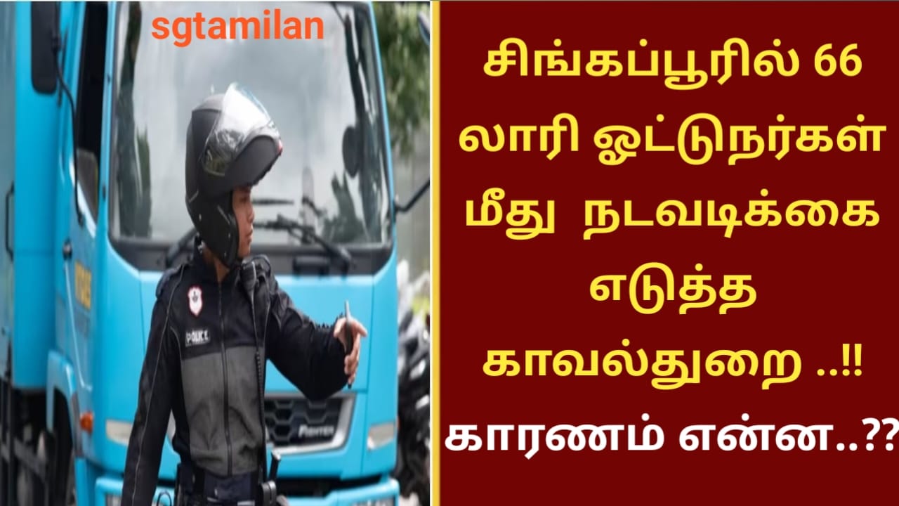 சிங்கப்பூரில் 66 லாரி ஓட்டுநர்கள் மீது  நடவடிக்கை எடுத்த காவல்துறை ..!!காரணம் என்ன..??