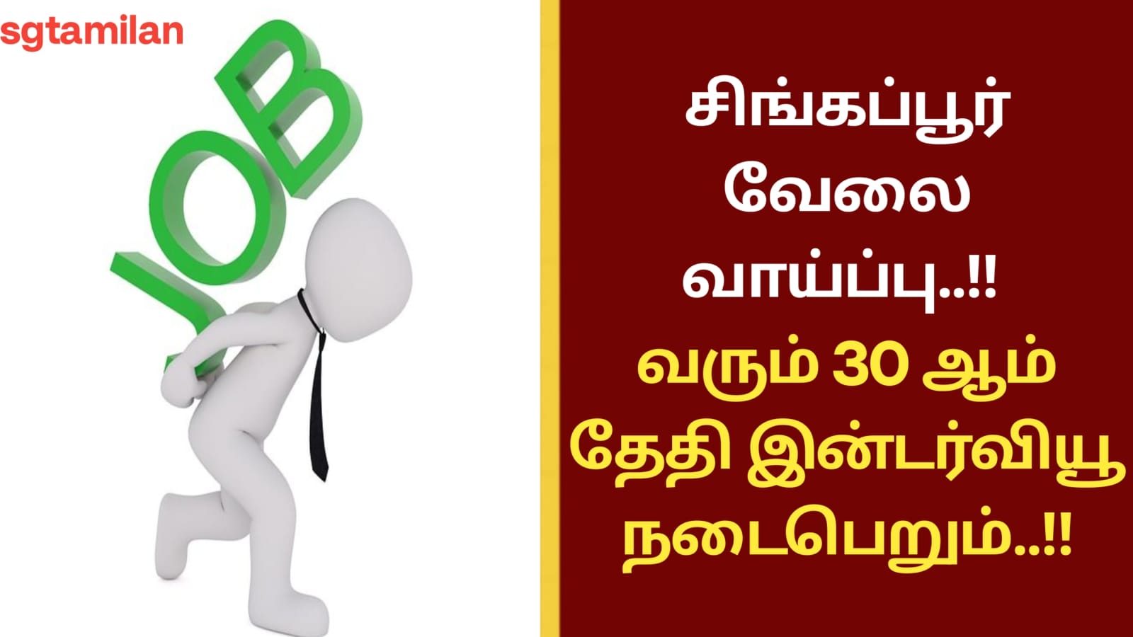 சிங்கப்பூர் வேலை வாய்ப்பு..!!வரும் 30 ஆம் தேதி இன்டர்வியூ நடைபெறும்..!!