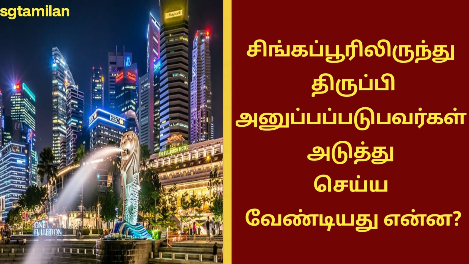சிங்கப்பூரிலிருந்து திருப்பி அனுப்பப்படுபவர்கள் அடுத்து செய்ய வேண்டியது என்ன?