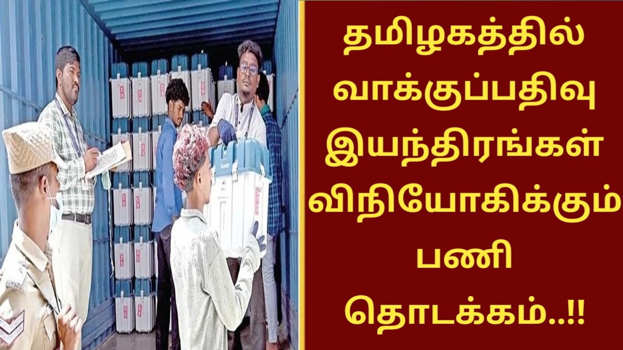 தமிழகத்தில் வாக்குப்பதிவு இயந்திரங்கள் விநியோகிக்கும் பணி தொடக்கம்..!!