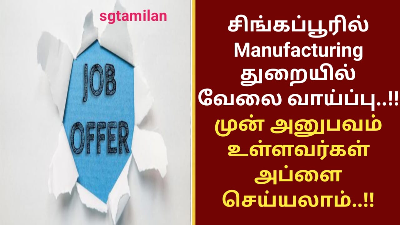 சிங்கப்பூரில் Manufacturing துறையில் வேலை வாய்ப்பு..!!முன் அனுபவம் உள்ளவர்கள் அப்ளை செய்யலாம்..!!