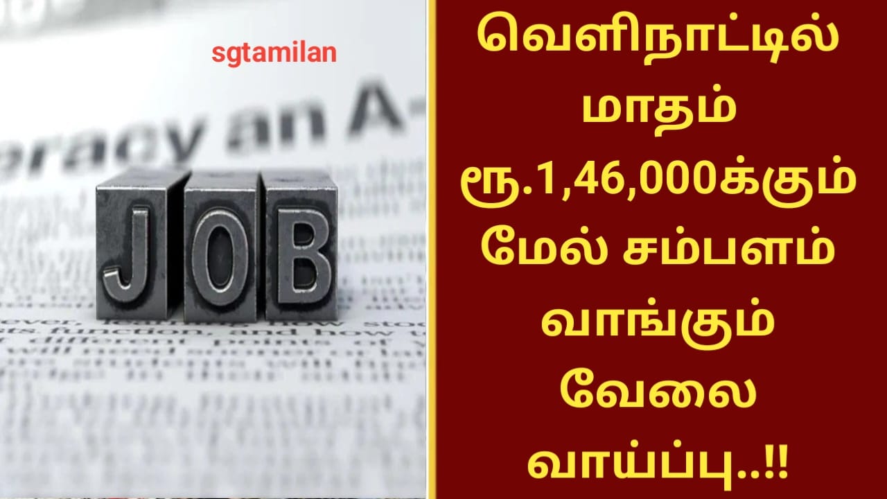 வெளிநாட்டில் மாதம் ரூ.1,46,000க்கும் மேல் சம்பளம் வாங்கும் வேலை வாய்ப்பு..!!