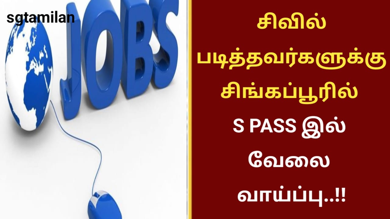 சிவில் படித்தவர்களுக்கு சிங்கப்பூரில் S PASS இல் வேலை வாய்ப்பு..!!