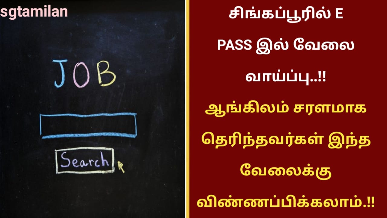சிங்கப்பூரில் E PASS இல் வேலை வாய்ப்பு..!!ஆங்கிலம் சரளமாக தெரிந்தவர்கள் இந்த வேலைக்கு விண்ணப்பிக்கலாம்..!!