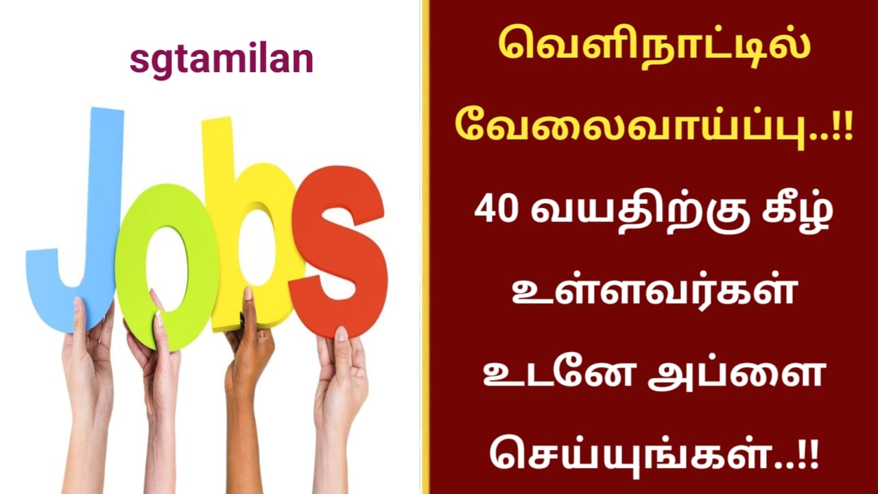 வெளிநாட்டில் வேலைவாய்ப்பு..!! 40 வயதிற்கு கீழ் உள்ளவர்கள் உடனே அப்ளை செய்யுங்கள்..!!