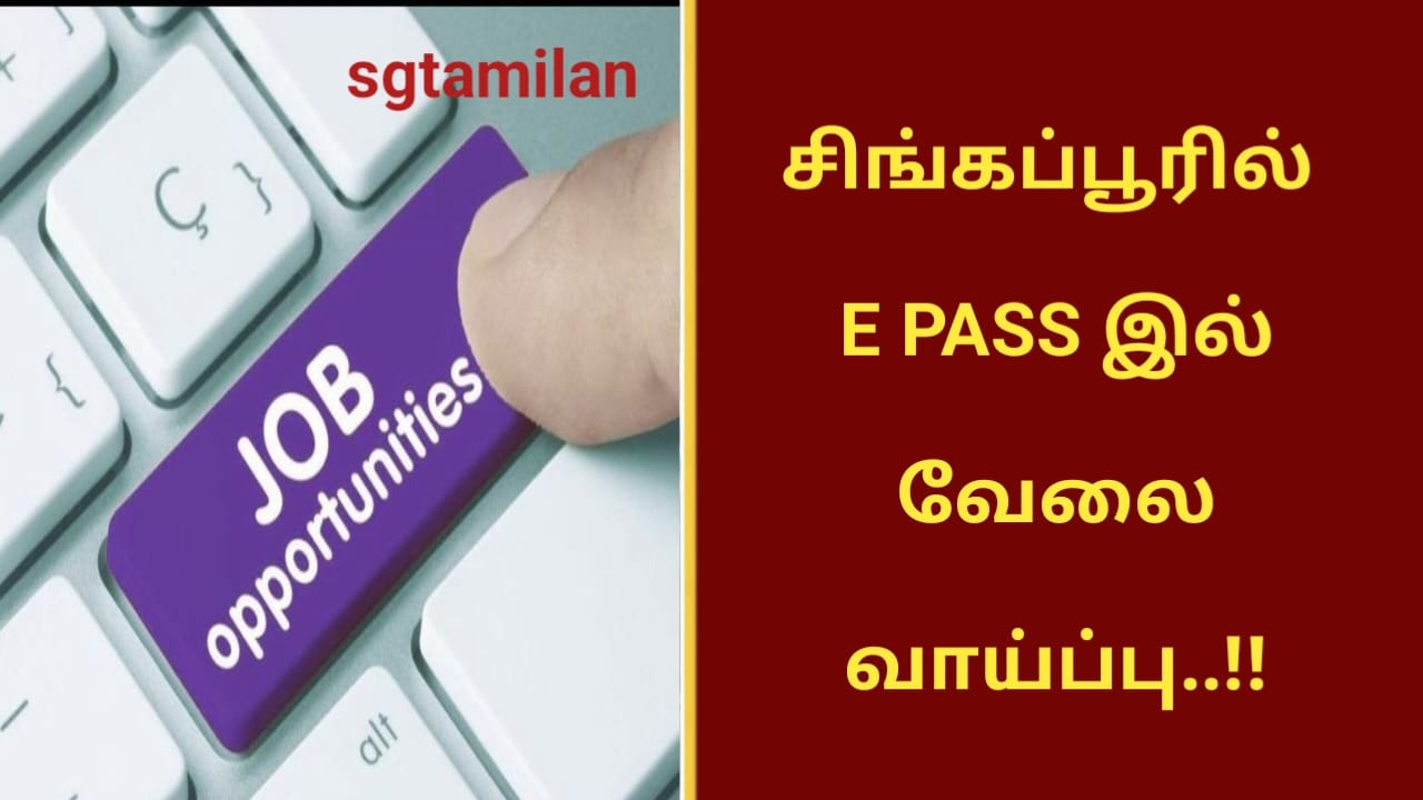 சிங்கப்பூரில் E PASS இல் வேலை வாய்ப்பு..!!