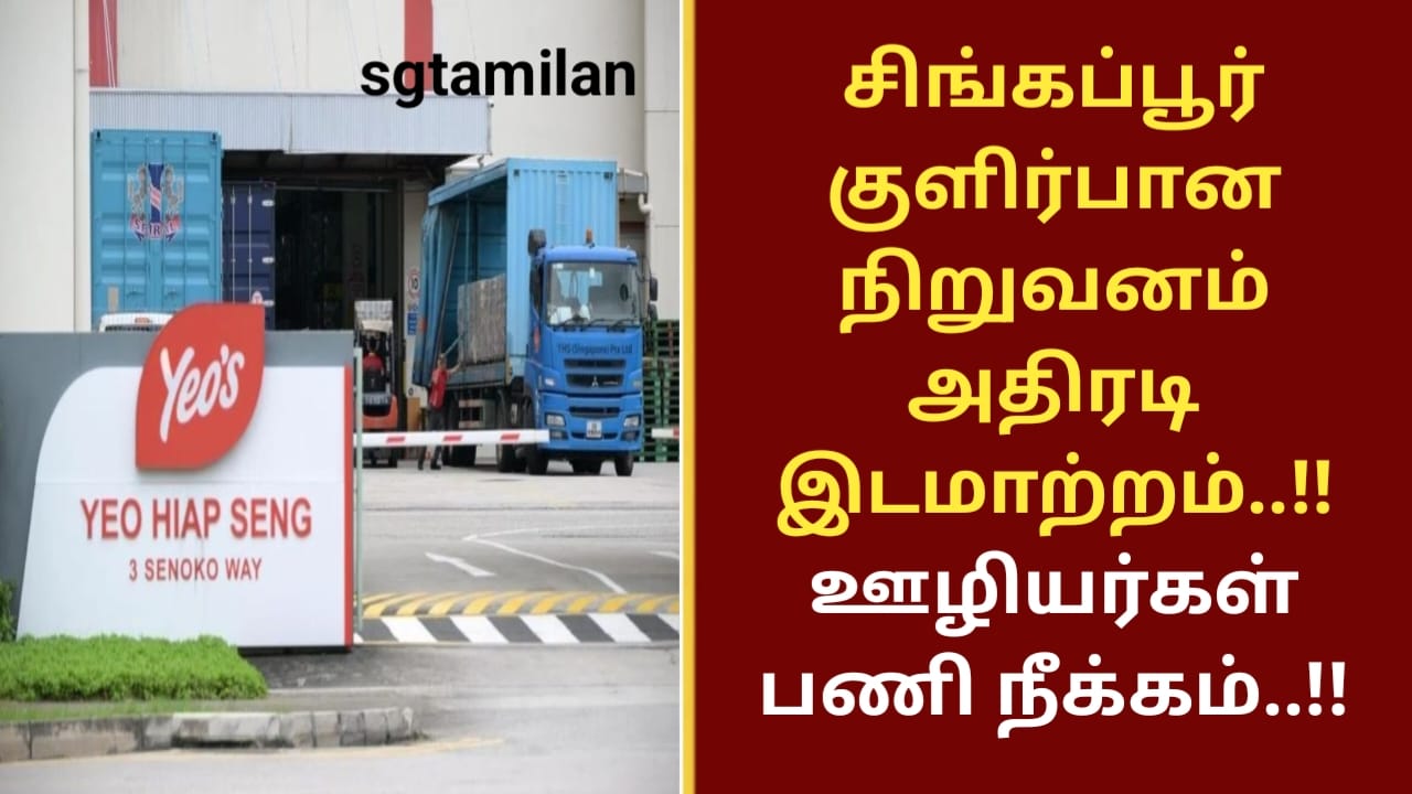 சிங்கப்பூர் குளிர்பான நிறுவனம் அதிரடி இடமாற்றம்..!! ஊழியர்கள் பணி நீக்கம்..!!