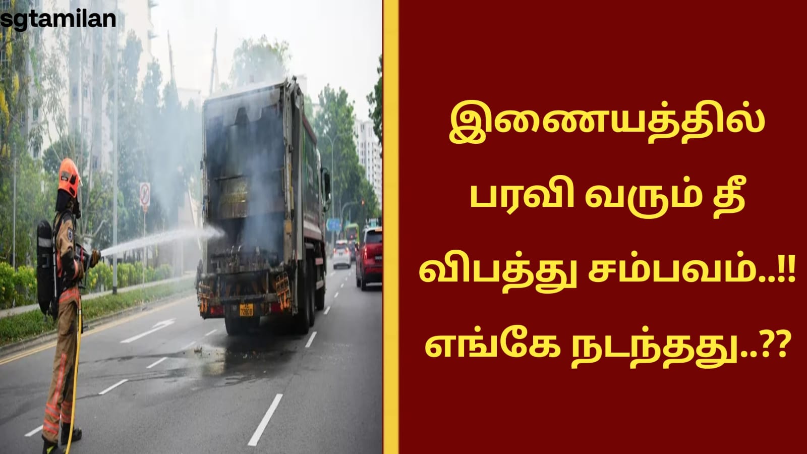 இணையத்தில் பரவி வரும் தீ விபத்து சம்பவம்..!! எங்கே நடந்தது..??