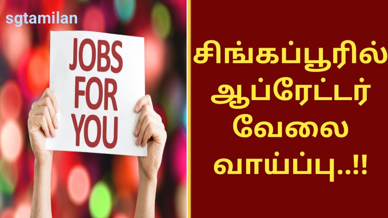 சிங்கப்பூரில் ஆப்ரேட்டர் வேலை வாய்ப்பு..!!