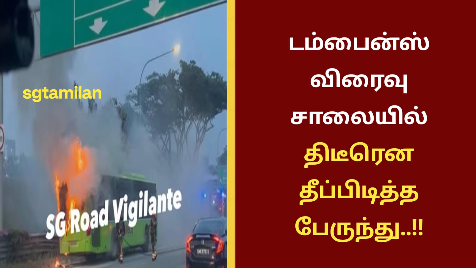 டம்பைன்ஸ் விரைவு சாலையில் திடீரெனதீப்பிடித்த பேருந்து..!!